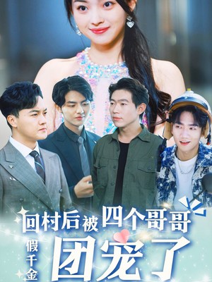 假千金回村后被四个哥哥团宠