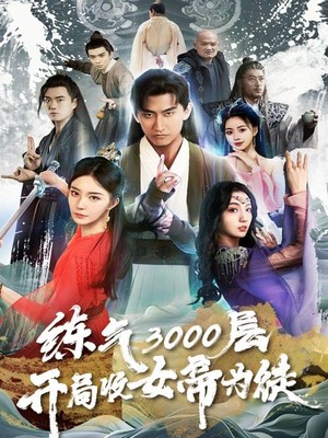 炼气3000层，开局收女帝为徒