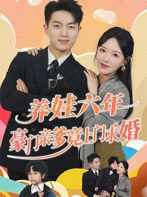 养娃六年豪门亲爹竟上门求婚