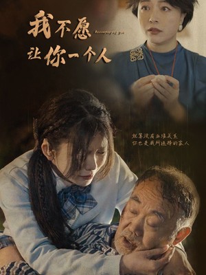 我不愿让你一个人