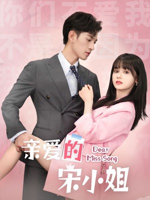 亲爱的宋小姐