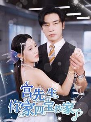 宫先生你家四宝抄家了