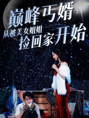 巅峰丐婿：从被美女姐姐捡回家开始