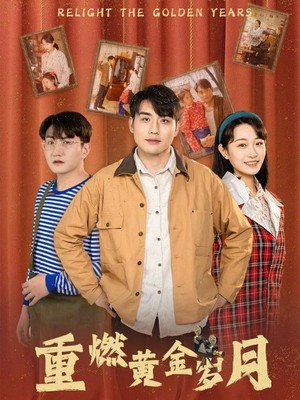 重燃黄金岁月