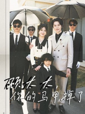 顾太太，你的马甲掉了