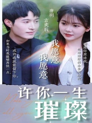 许你一生璀璨