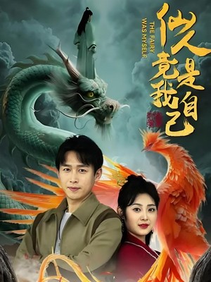 仙人竟是我自己