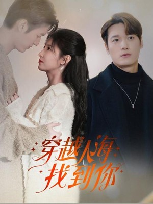 穿越人海找到你