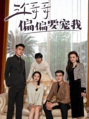 三个哥哥偏要宠我