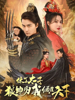 休了太子狼帅为我倾覆天下