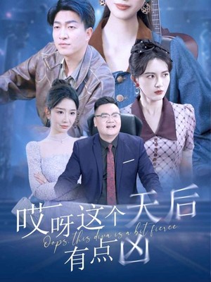 哎呀这个天后有点凶