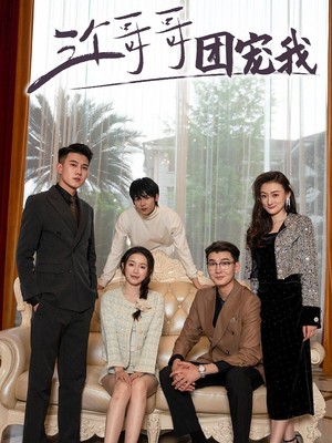 三个哥哥团宠我