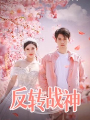 反转战神