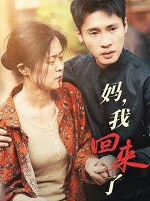 妈，我回来了