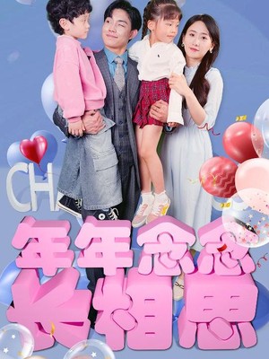 年年念念长相思