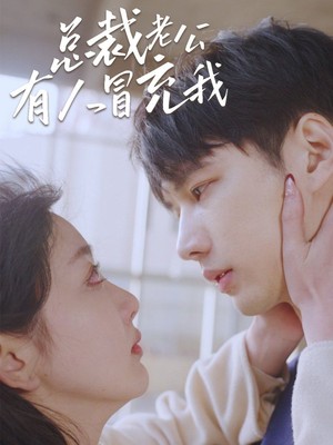 总裁老公有人冒充我