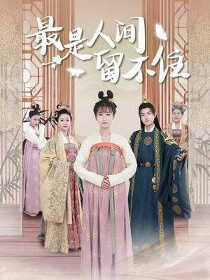 最是人间留不住