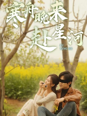 寒舟晚来赴星河