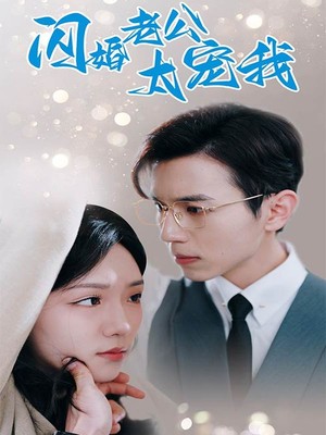 闪婚老公太宠我