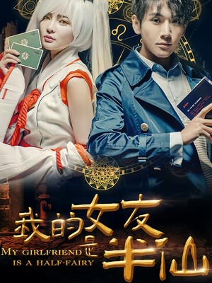 我的女友是半仙
