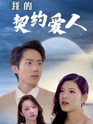 我的契约爱人