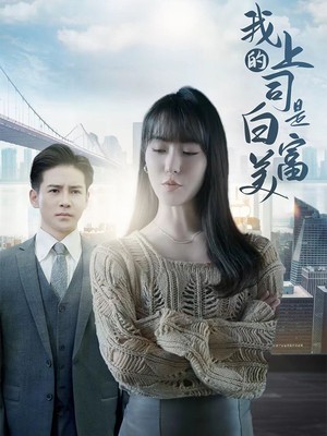 我的上司是白富美