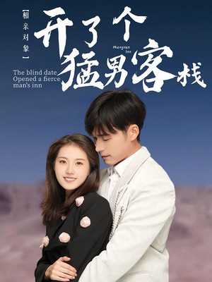 相亲对象开了个猛男客栈