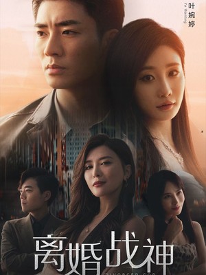 离婚战神：崛起