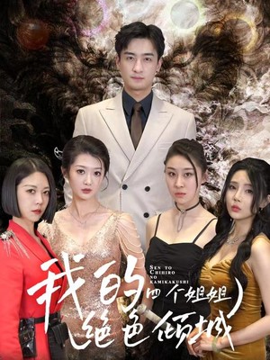 我的四个姐姐绝色倾城