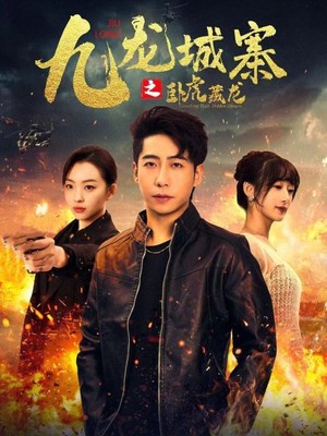 九龙城寨之卧虎藏龙