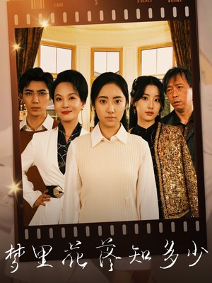梦里花落知多少