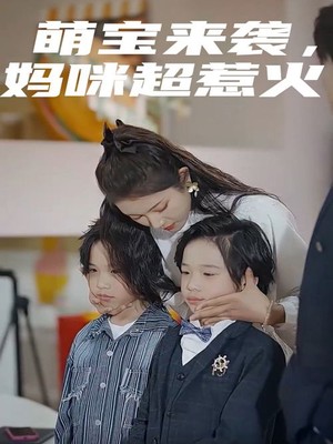 萌宝来袭，妈咪超惹火