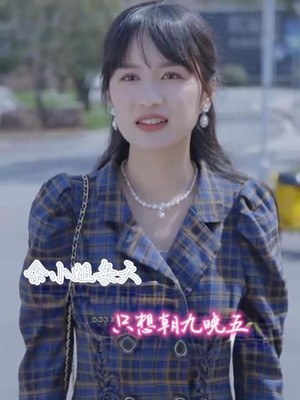 余小姐每天只想朝九晚五