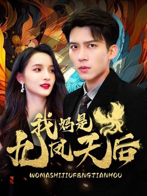 我妈是九凤天后