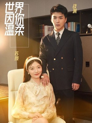 世界因你温柔