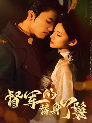 督军的替身丫鬟