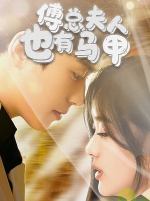 傅总，夫人也有马甲