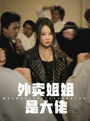 外卖姐姐是大佬