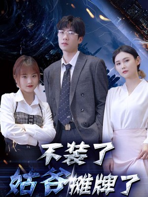 不装了，姑爷摊牌了