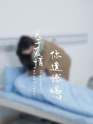 关于爱情，你遗憾吗