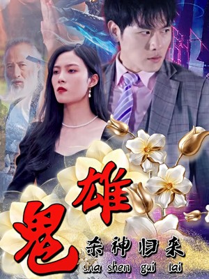 鬼雄：杀神归来