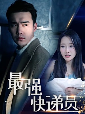 新：最强快递员