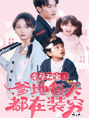 幸运双宝：爹地每天都在装穷