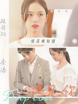 遇见你情深难知错