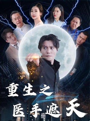重生之医手遮天