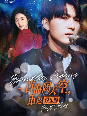 一首海阔天空，重返娱乐圈