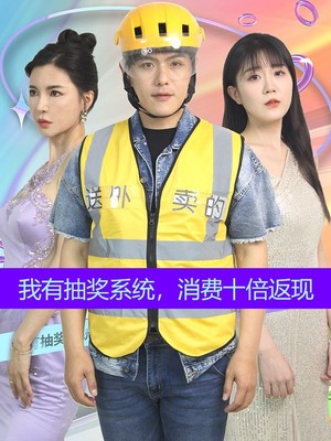 我有抽奖系统，消费十倍返现