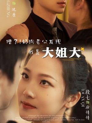 糟了！奶狗老公发现我是大姐大