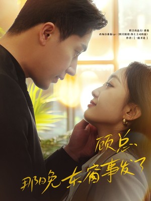 顾总，那晚东窗事发了