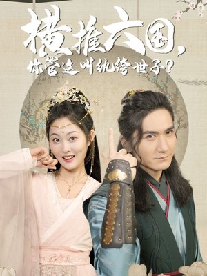 横推六国，你管这叫纨绔世子